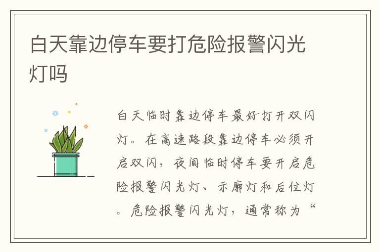 白天靠边停车要打危险报警闪光灯吗