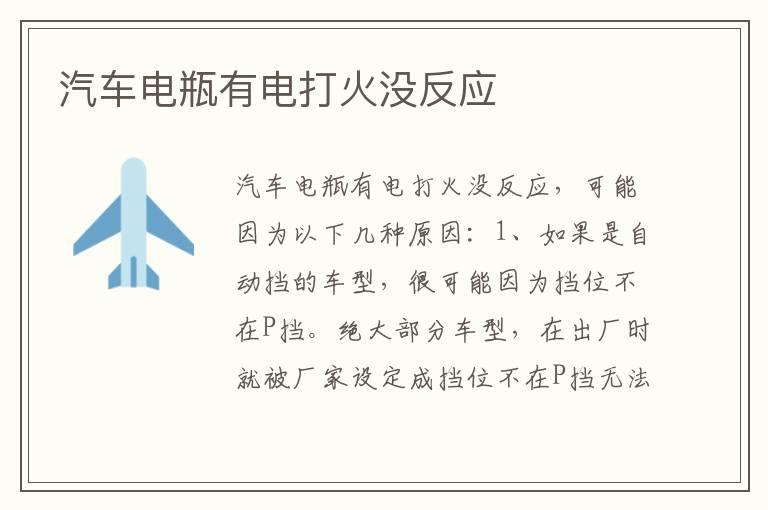 汽车电瓶有电打火没反应