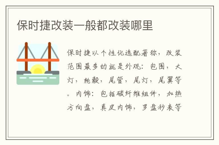 保时捷改装一般都改装哪里