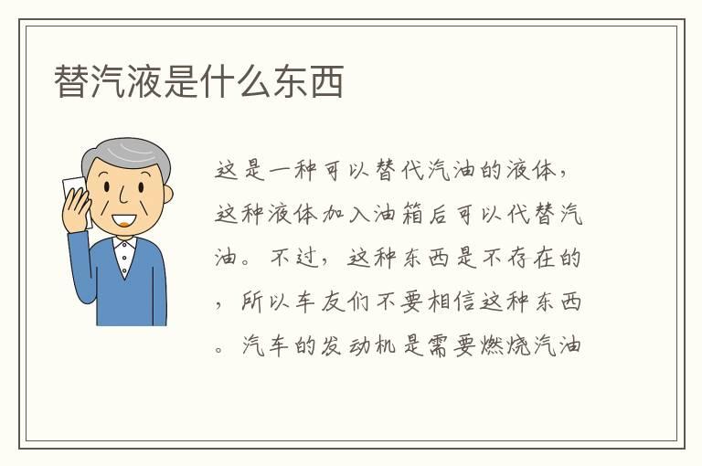 替汽液是什么东西