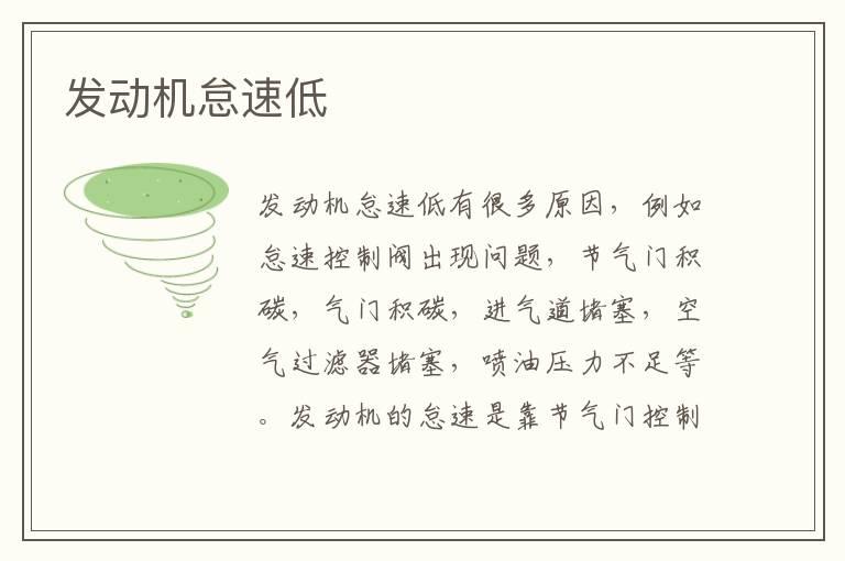 发动机怠速低