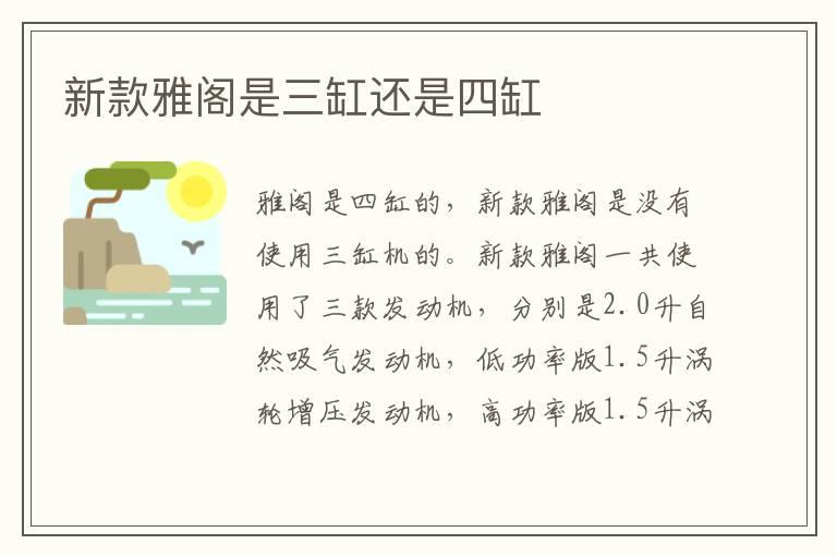 新款雅阁是三缸还是四缸