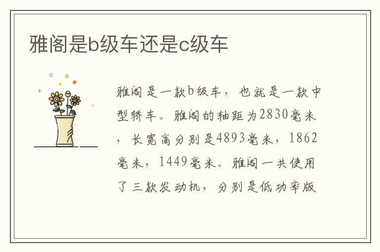 雅阁是b级车还是c级车