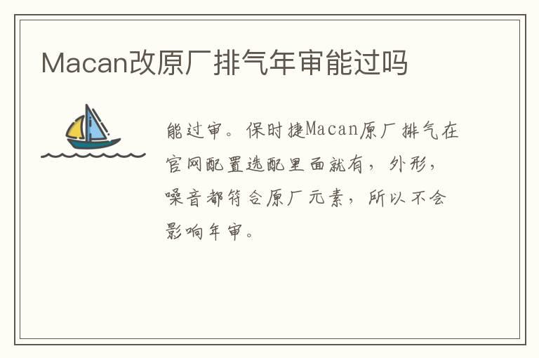 Macan改原厂排气年审能过吗