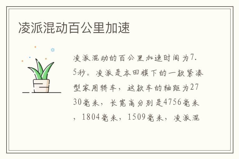 凌派混动百公里加速