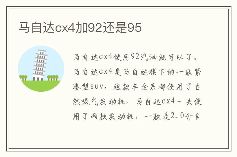 马自达cx4加92还是95