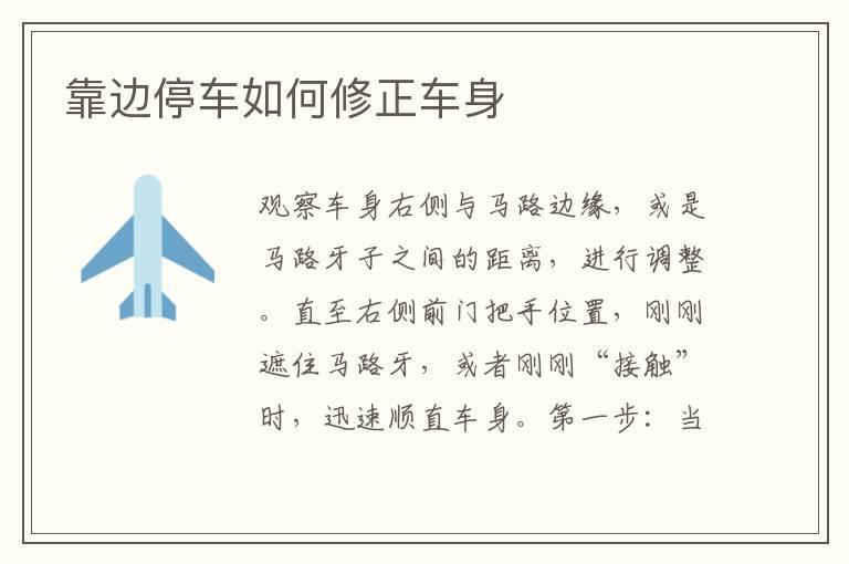 靠边停车如何修正车身