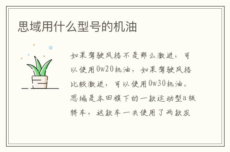 思域用什么型号的机油