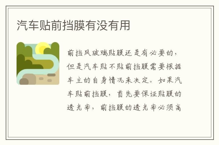 汽车贴前挡膜有没有用