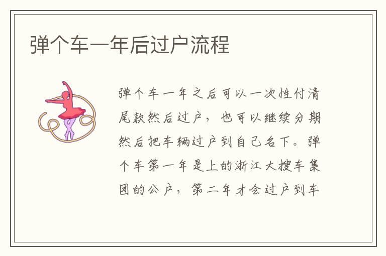 弹个车一年后过户流程