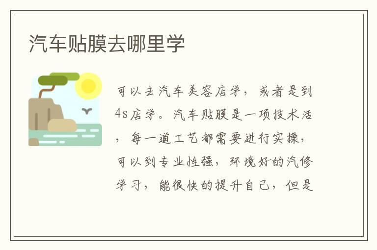 汽车贴膜去哪里学