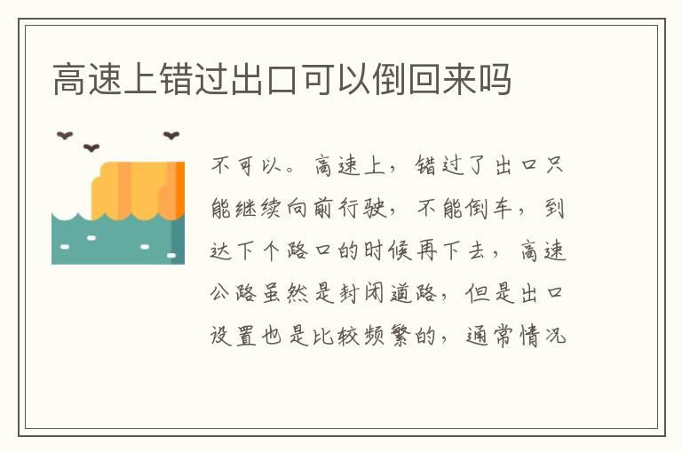 高速上错过出口可以倒回来吗