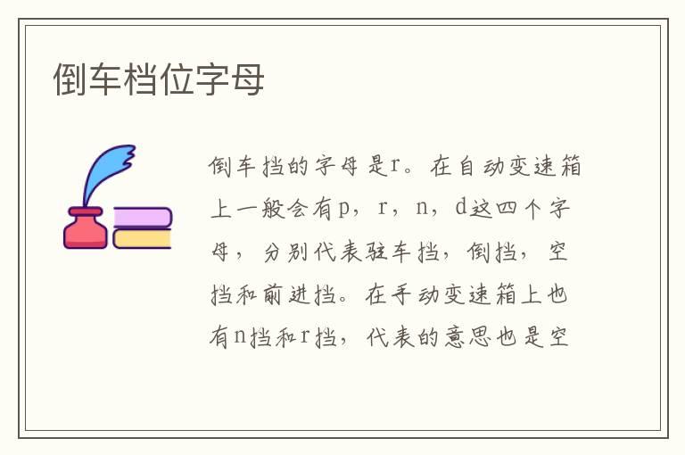 倒车档位字母
