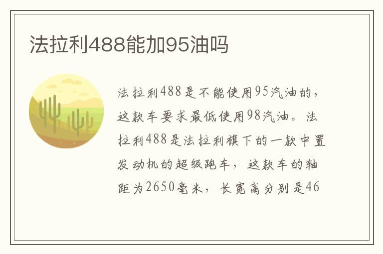 法拉利488能加95油吗