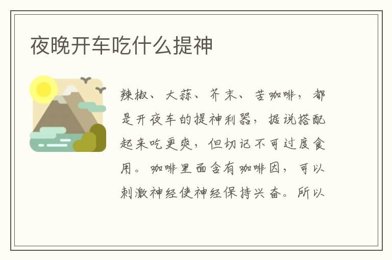 夜晚开车吃什么提神