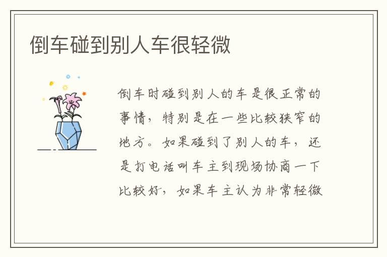 倒车碰到别人车很轻微