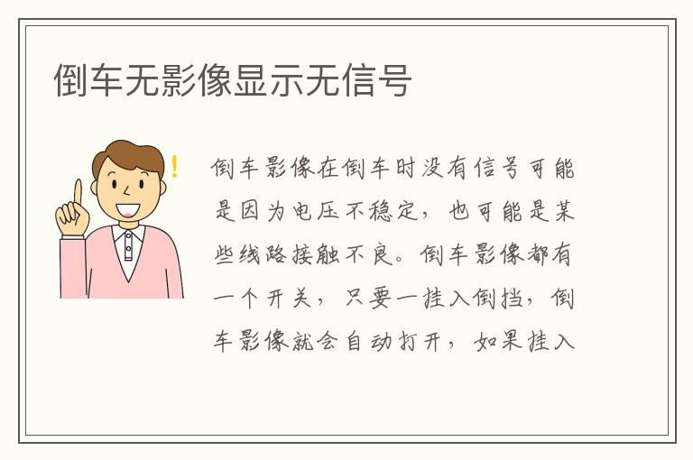 倒车无影像显示无信号