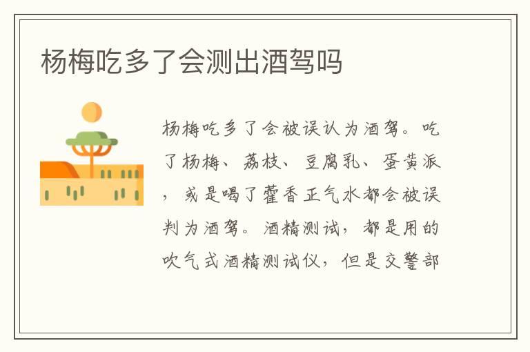 杨梅吃多了会测出酒驾吗