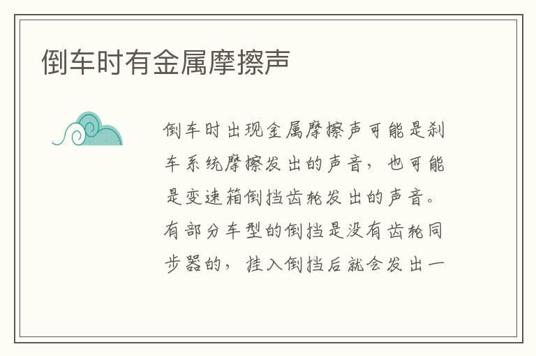 倒车时有金属摩擦声