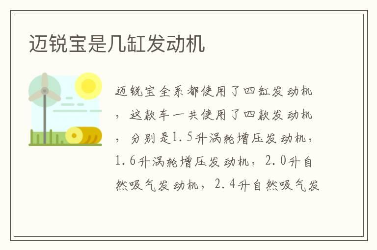 迈锐宝是几缸发动机