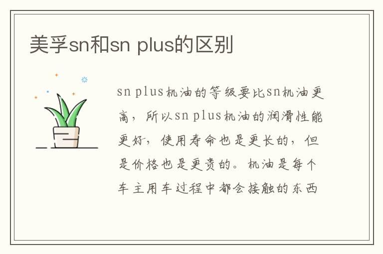 美孚sn和sn plus的区别