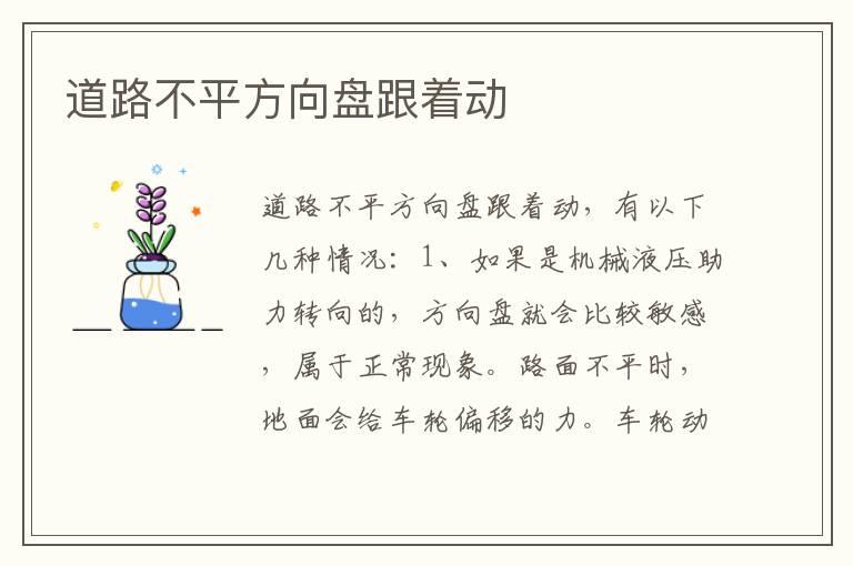 道路不平方向盘跟着动