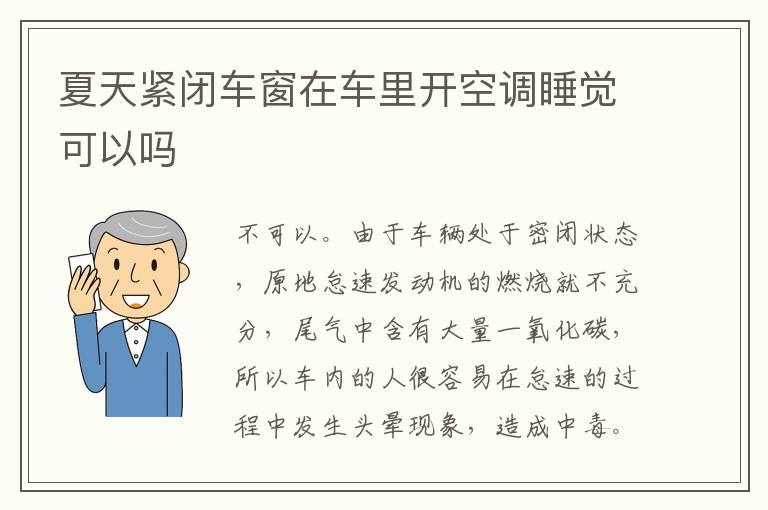 夏天紧闭车窗在车里开空调睡觉可以吗