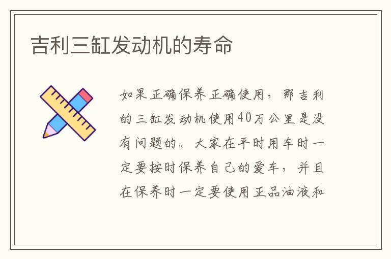 吉利三缸发动机的寿命