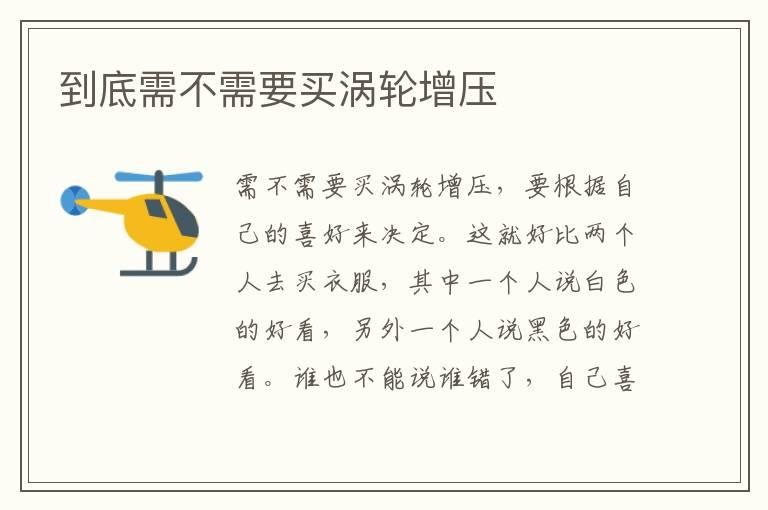 到底需不需要买涡轮增压