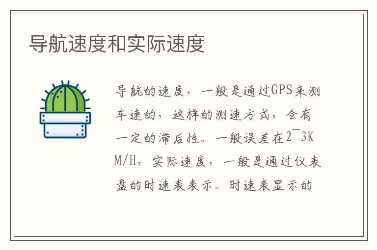导航速度和实际速度