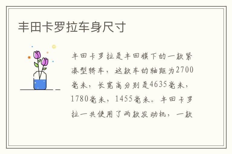 丰田卡罗拉车身尺寸