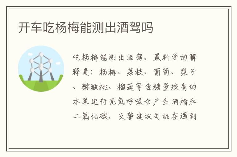 开车吃杨梅能测出酒驾吗