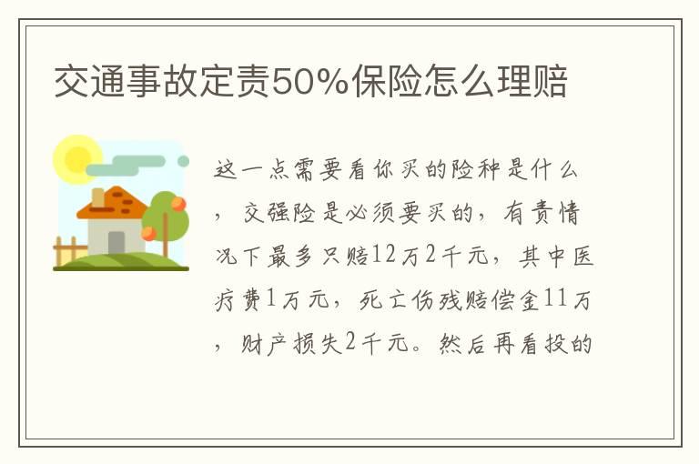 交通事故定责50%保险怎么理赔