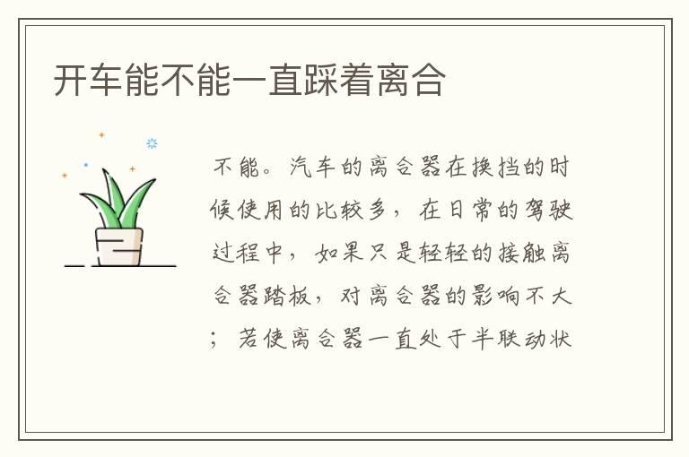 开车能不能一直踩着离合