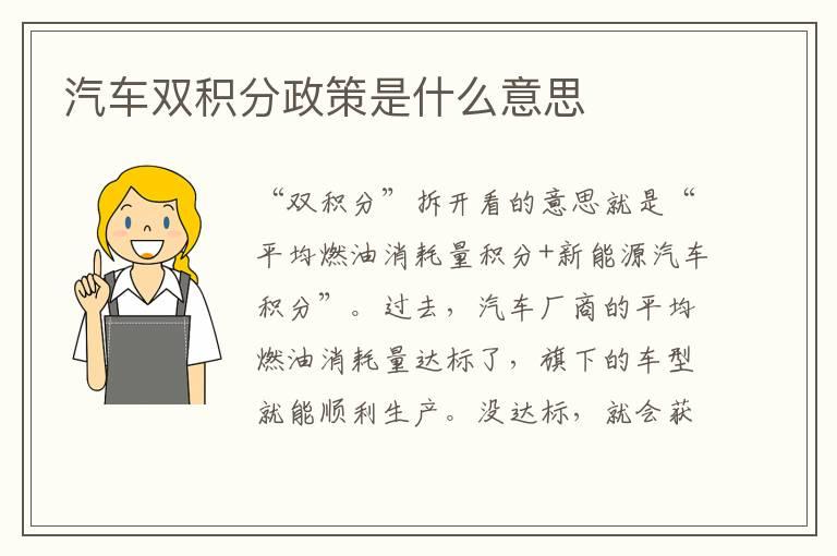 汽车双积分政策是什么意思