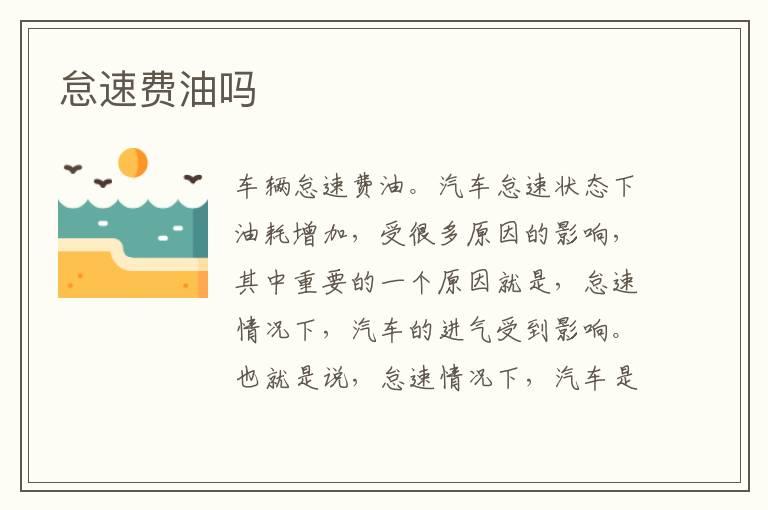 怠速费油吗