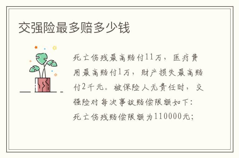 交强险最多赔多少钱