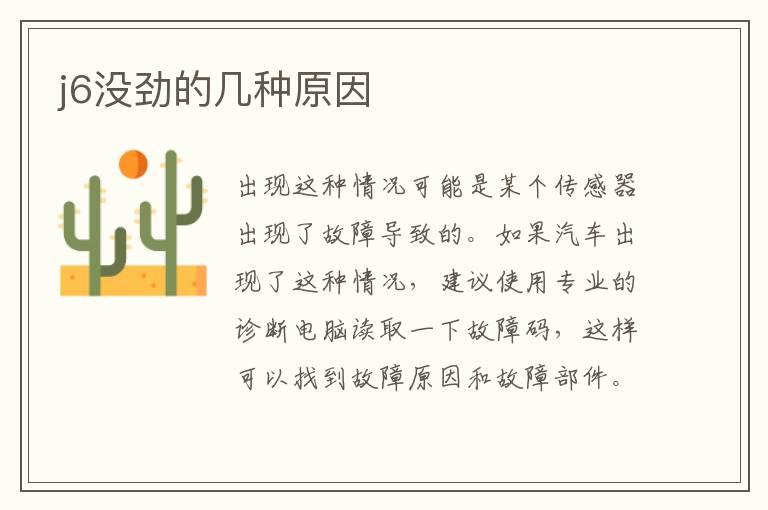 j6没劲的几种原因