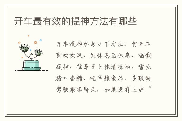 开车最有效的提神方法有哪些