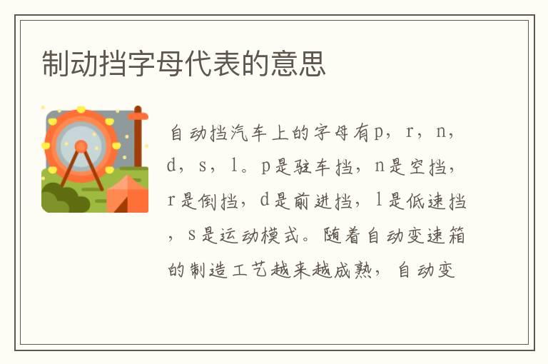 制动挡字母代表的意思