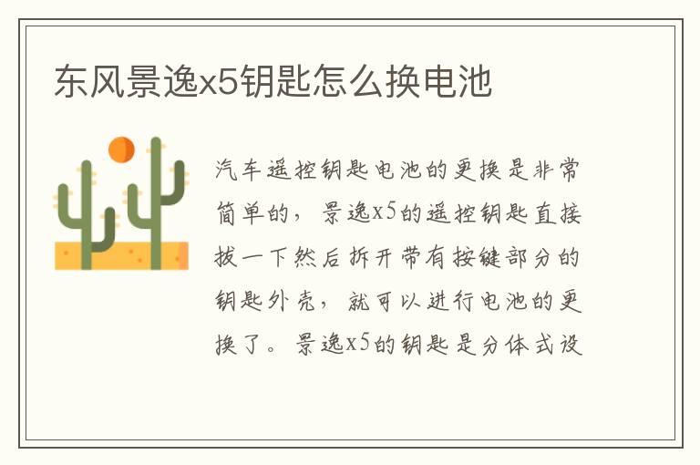 东风景逸x5钥匙怎么换电池