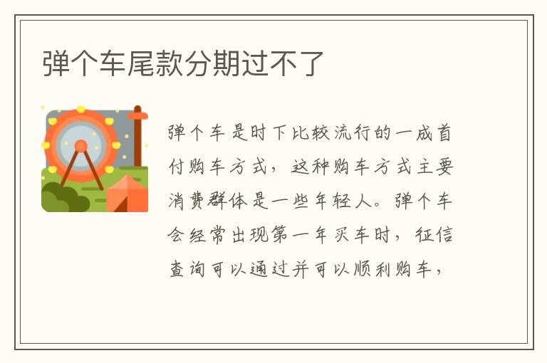 弹个车尾款分期过不了