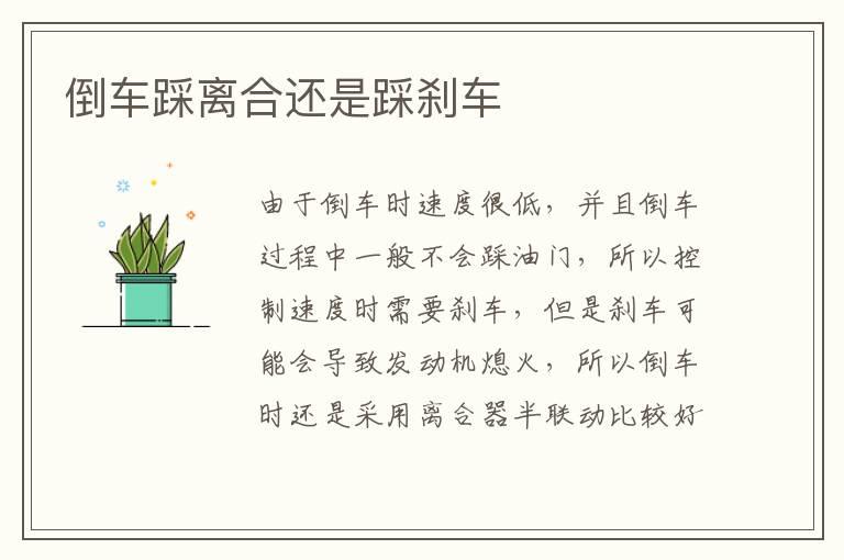 倒车踩离合还是踩刹车