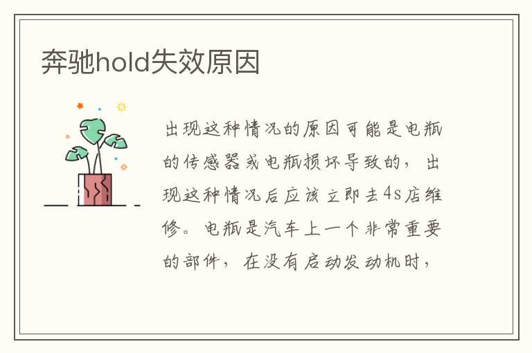 奔驰hold失效原因