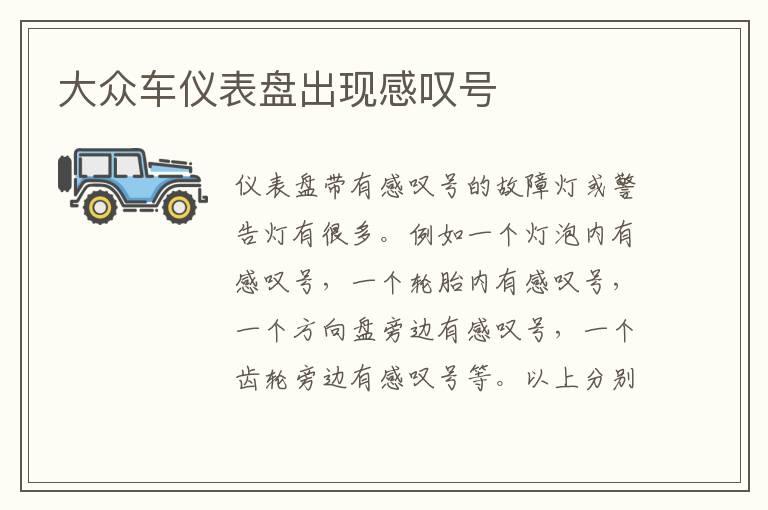 大众车仪表盘出现感叹号
