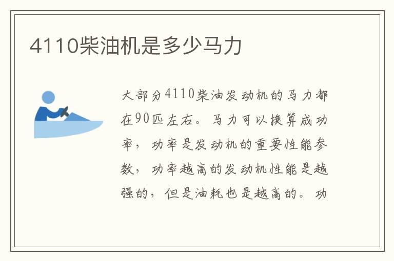4110柴油机是多少马力