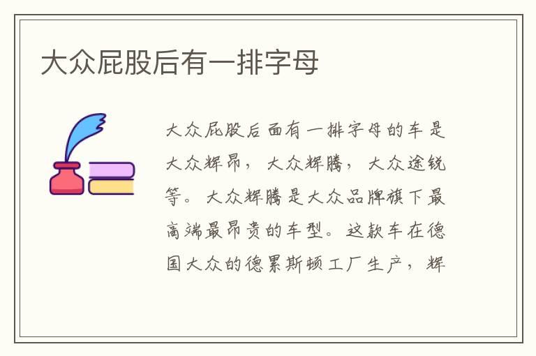 大众屁股后有一排字母