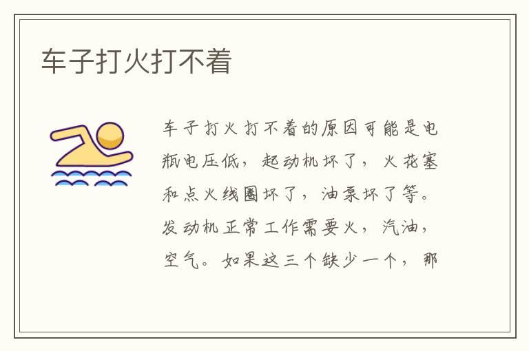 车子打火打不着