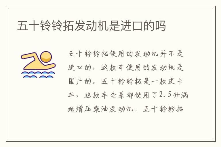 五十铃铃拓发动机是进口的吗