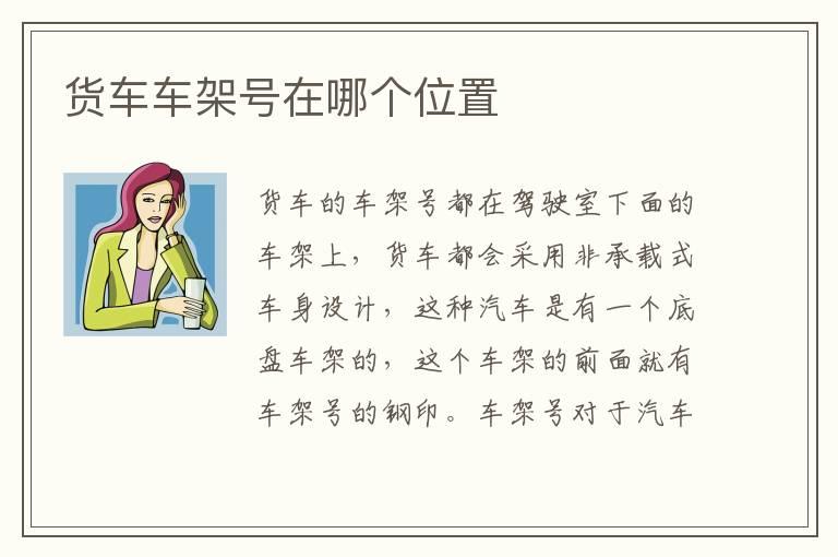货车车架号在哪个位置